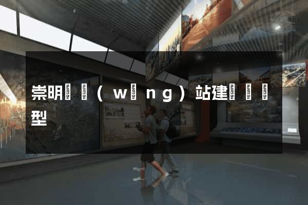崇明縣網(wǎng)站建設營銷型