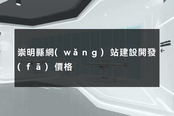 崇明縣網(wǎng)站建設開發(fā)價格