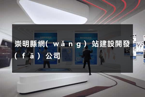 崇明縣網(wǎng)站建設開發(fā)公司