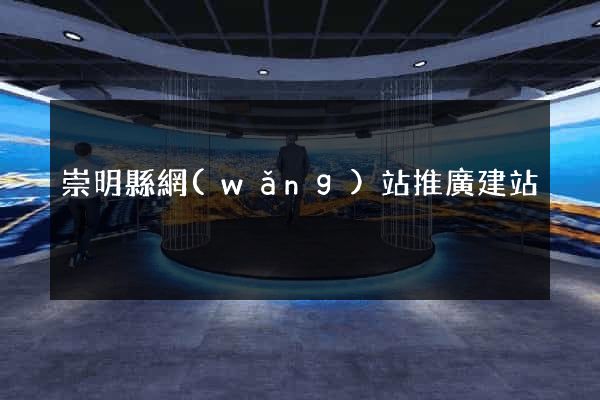 崇明縣網(wǎng)站推廣建站