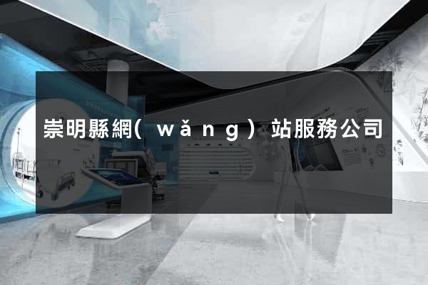 崇明縣網(wǎng)站服務公司