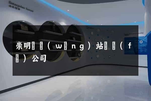 崇明縣網(wǎng)站開發(fā)公司