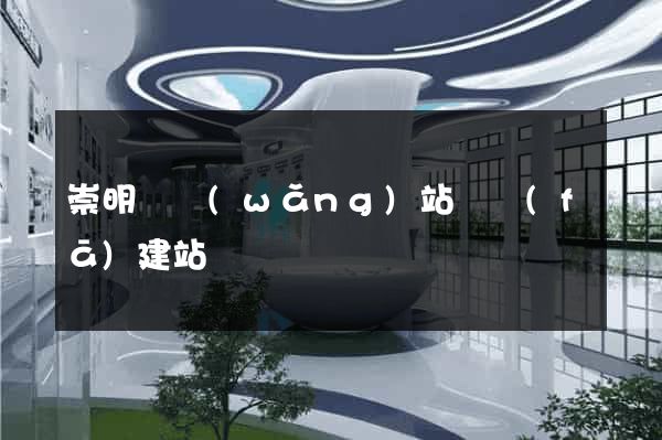 崇明縣網(wǎng)站開發(fā)建站