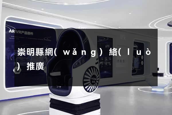 崇明縣網(wǎng)絡(luò)推廣