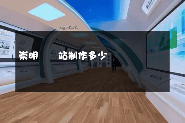 崇明縣網站制作多少錢