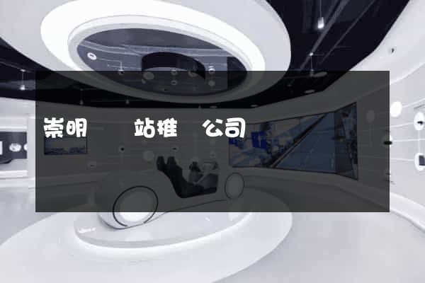 崇明縣網站推廣公司