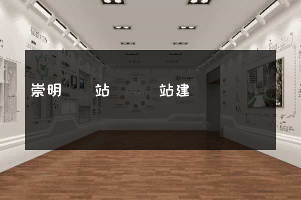 崇明縣網站設計網站建設