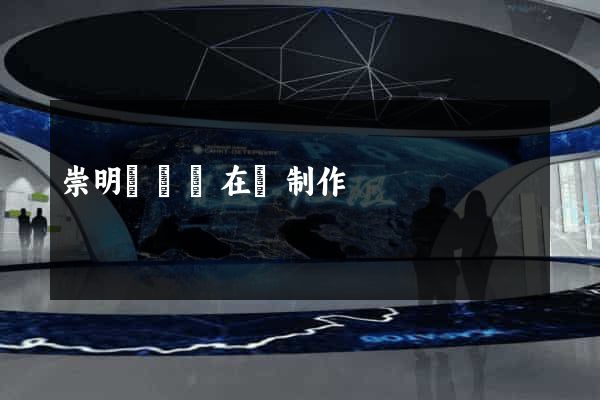 崇明縣網頁在線制作