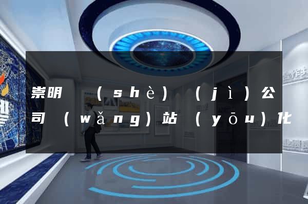 崇明縣設(shè)計(jì)公司網(wǎng)站優(yōu)化