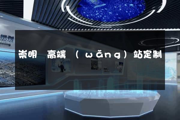 崇明縣高端網(wǎng)站定制