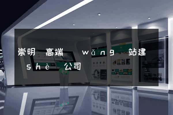 崇明縣高端網(wǎng)站建設(shè)公司