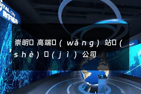 崇明縣高端網(wǎng)站設(shè)計(jì)公司