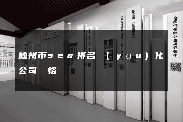 嵊州市seo排名優(yōu)化公司價格