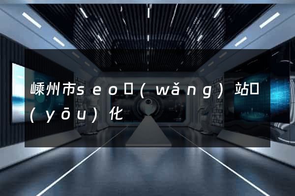 嵊州市seo網(wǎng)站優(yōu)化