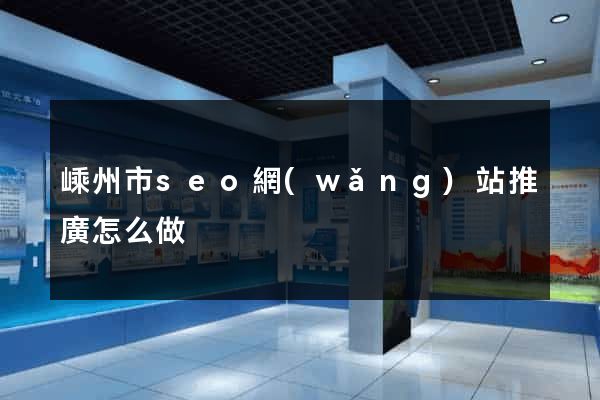 嵊州市seo網(wǎng)站推廣怎么做