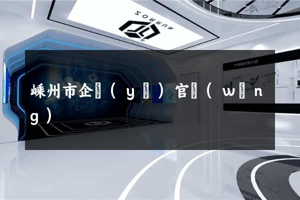 嵊州市企業(yè)官網(wǎng)