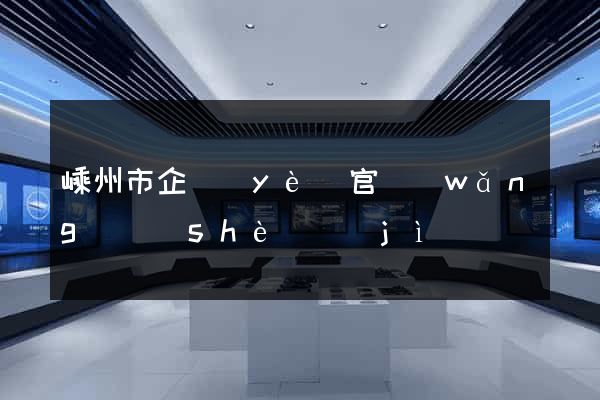 嵊州市企業(yè)官網(wǎng)設(shè)計(jì)