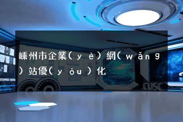 嵊州市企業(yè)網(wǎng)站優(yōu)化