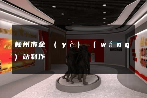 嵊州市企業(yè)網(wǎng)站制作