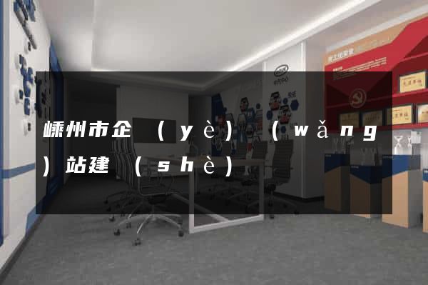 嵊州市企業(yè)網(wǎng)站建設(shè)