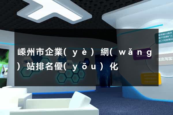 嵊州市企業(yè)網(wǎng)站排名優(yōu)化
