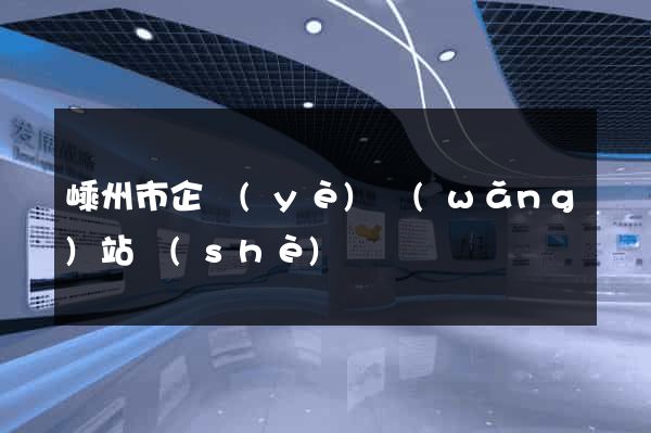 嵊州市企業(yè)網(wǎng)站設(shè)計