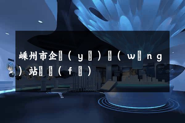 嵊州市企業(yè)網(wǎng)站開發(fā)