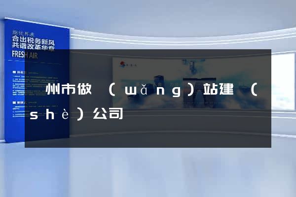 嵊州市做網(wǎng)站建設(shè)公司