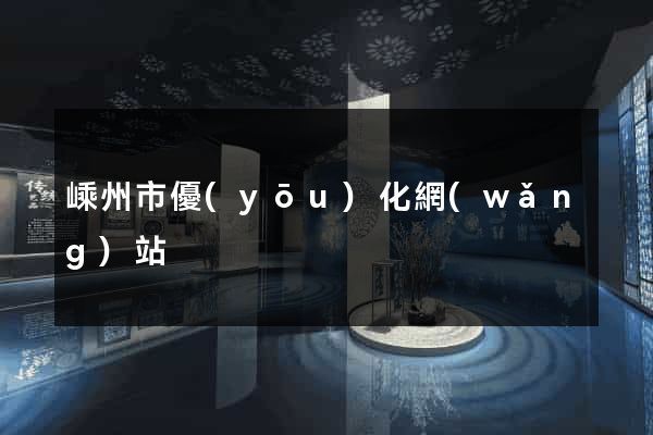 嵊州市優(yōu)化網(wǎng)站