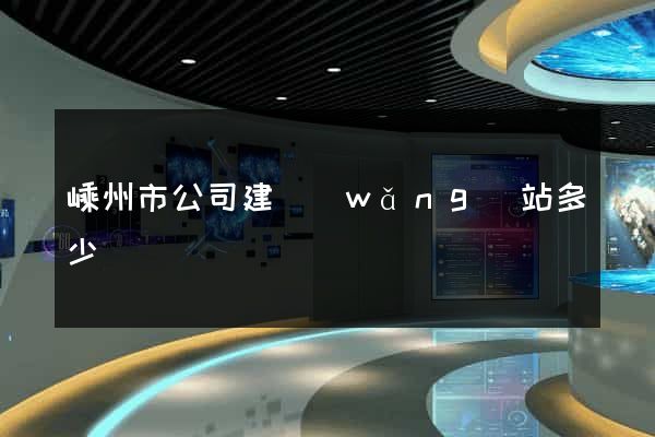 嵊州市公司建網(wǎng)站多少錢