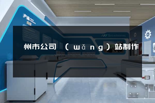 嵊州市公司網(wǎng)站制作