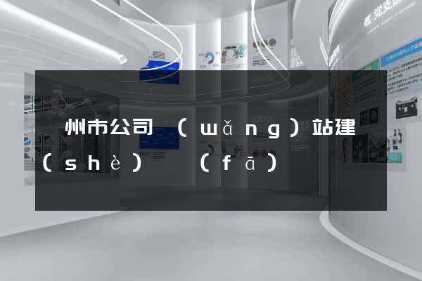 嵊州市公司網(wǎng)站建設(shè)開發(fā)