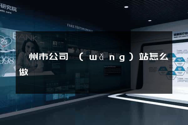 嵊州市公司網(wǎng)站怎么做