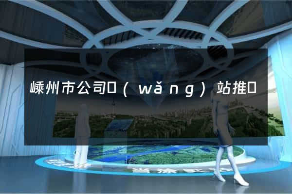 嵊州市公司網(wǎng)站推廣