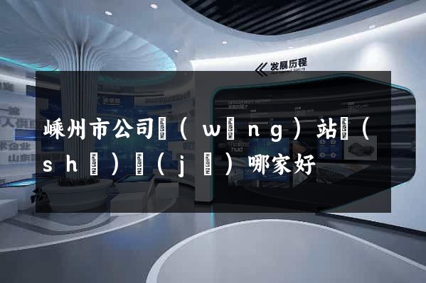 嵊州市公司網(wǎng)站設(shè)計(jì)哪家好