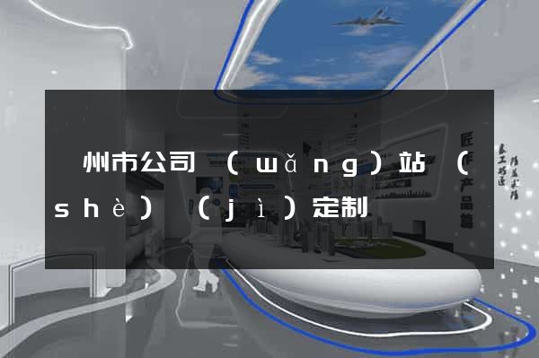 嵊州市公司網(wǎng)站設(shè)計(jì)定制