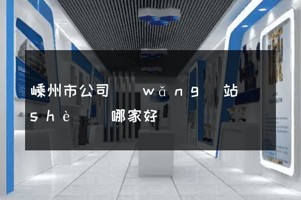嵊州市公司網(wǎng)站設(shè)計哪家好