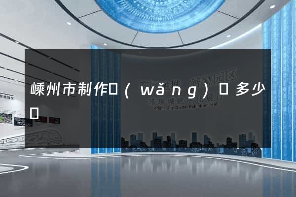 嵊州市制作網(wǎng)頁多少錢