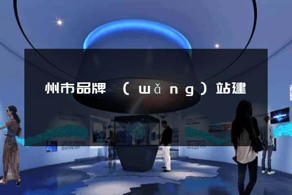 嵊州市品牌網(wǎng)站建設