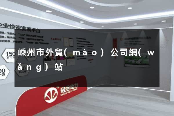 嵊州市外貿(mào)公司網(wǎng)站