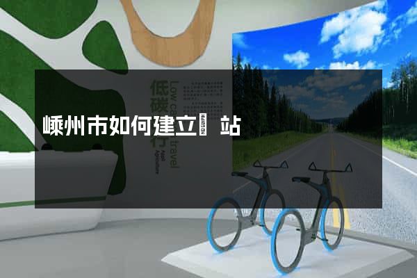 嵊州市如何建立網站