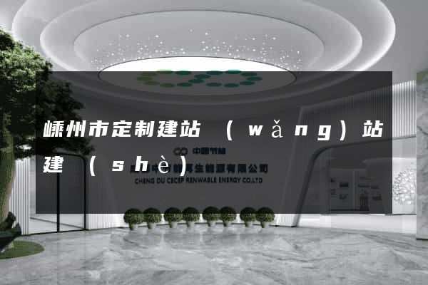 嵊州市定制建站網(wǎng)站建設(shè)