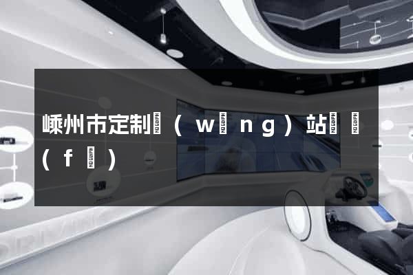嵊州市定制網(wǎng)站開發(fā)