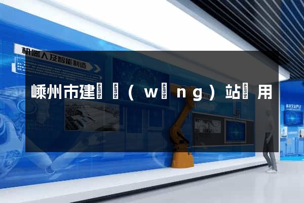 嵊州市建個網(wǎng)站費用