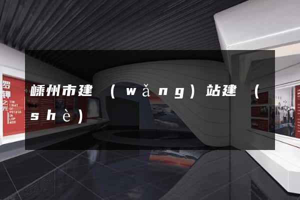 嵊州市建網(wǎng)站建設(shè)