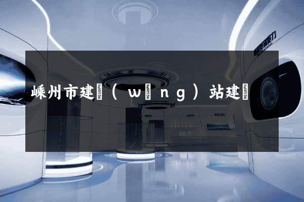 嵊州市建網(wǎng)站建設