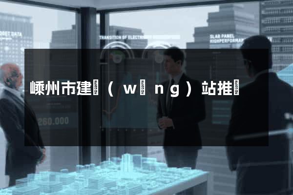 嵊州市建網(wǎng)站推廣