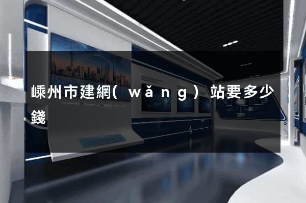 嵊州市建網(wǎng)站要多少錢