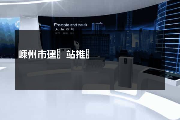 嵊州市建網站推廣