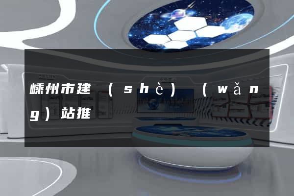 嵊州市建設(shè)網(wǎng)站推廣